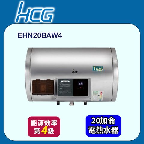 HCG 和成 橫掛式調溫型貯備型電能熱水器 20加侖(EHN20BAW4 不含安裝)