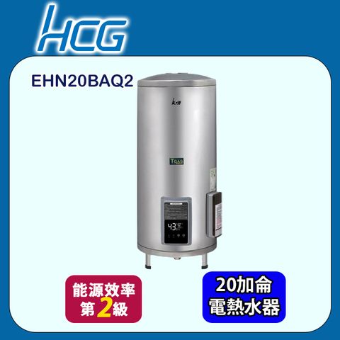 HCG 和成 落地式定時定溫型貯備型電能熱水器 20加侖(EHN20BAQ2 不含安裝)