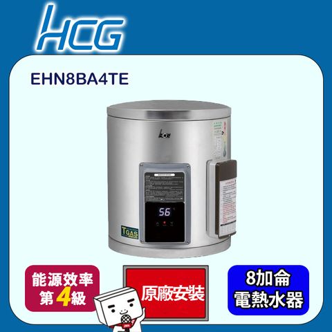 HCG 和成 壁掛式電能熱水器－地下水專用 8加侖(EHN8BA4-TE 原廠安裝)