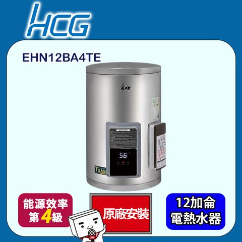HCG 和成 壁掛式電能熱水器－地下水專用 12加侖(EHN12BA4-TE 原廠安裝)