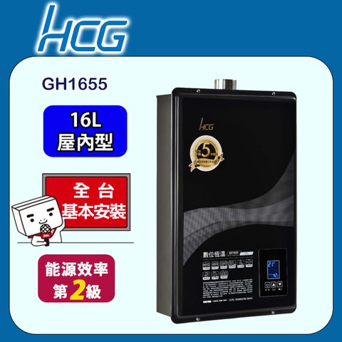 HCG 和成 屋內大廈型智慧水量恆溫強制排氣熱水器16L(GH1655 原廠安裝)