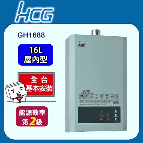 HCG 和成 屋內大廈型智慧水量恆溫強制排氣熱水器16L(GH1688B 原廠安裝)