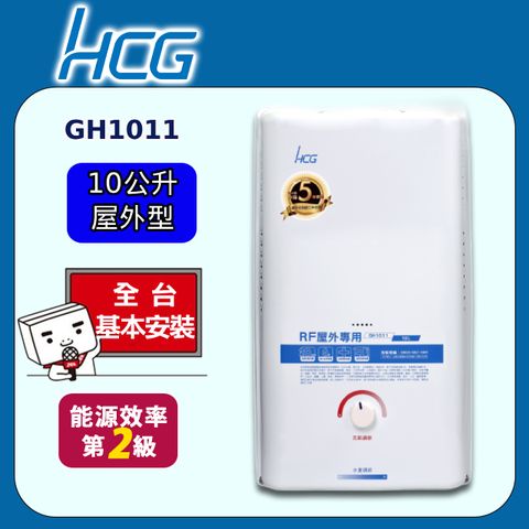 HCG 和成 屋外型熱水器 10L(GH1011 原廠安裝)全台配送+基本安裝