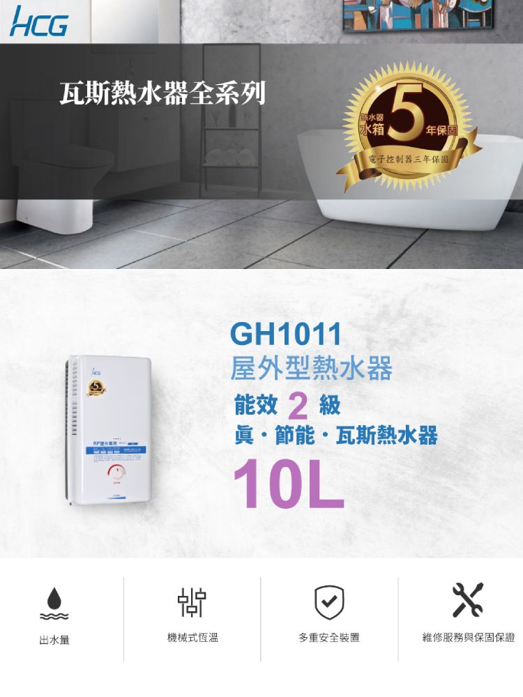 HCG瓦斯熱水器全系列水器冰箱5保電子控制器三年保固GH1011屋外型熱水器能效 2 級眞節能·瓦斯熱水器10L出水量機械式恆溫多重安全裝置維修服務與保固保證