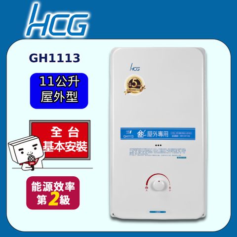 HCG 和成 屋外型熱水器 11L(GH1113 原廠安裝)全台配送+基本安裝