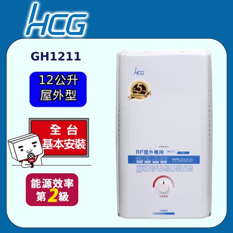 HCG 和成 屋外型熱水器 12L(GH1211 原廠安裝)全台配送+基本安裝