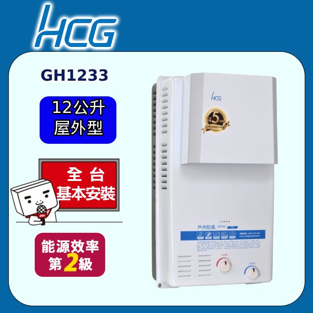 HCG 和成 屋外防風型熱水器 12L(GH1233 原廠安裝)全台配送+基本安裝