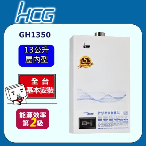 HCG 和成 數位恆溫強制排氣熱水器 13L(GH1350 原廠安裝)全台配送+基本安裝