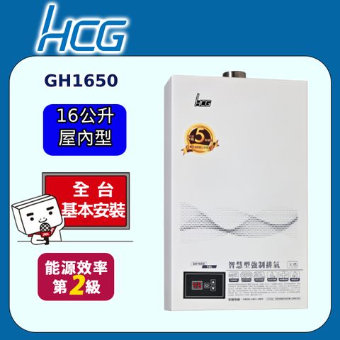 HCG 和成 數位恆溫強制排氣熱水器 16L(GH1650 原廠安裝)全台配送+基本安裝