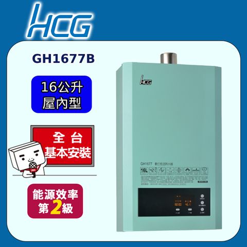 HCG 和成 數位恆溫熱水器森林綠16L(GH1677B 原廠安裝)全台配送+基本安裝