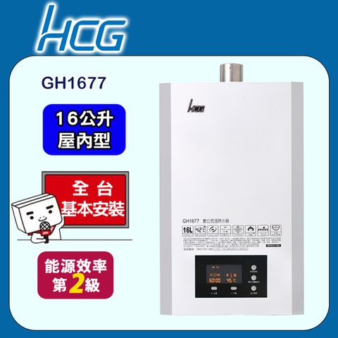 HCG 和成 數位恆溫熱水器白色16L(GH1677 原廠安裝)全台配送+基本安裝