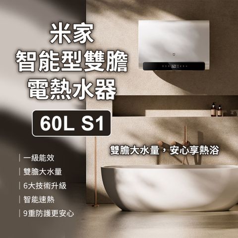 米家 米家智能型雙膽電熱水器60L