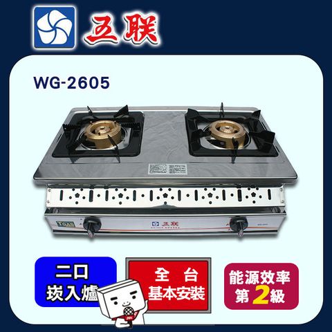 【五聯】雙口《崁入爐》雙環銅安全瓦斯爐WG-2605 ◆全台配送+基本安裝