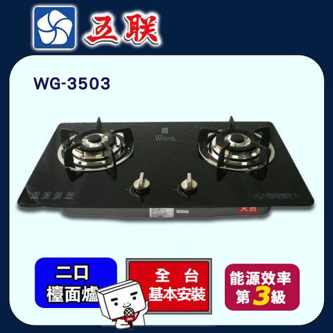 【五聯】雙口《檯面爐》歐化玻璃瓦斯爐WG-3503 ◆全台配送+基本安裝