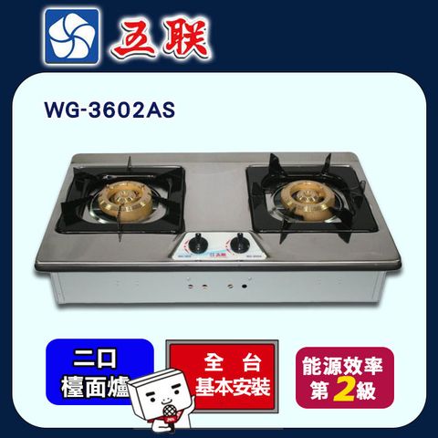 【五聯】雙口《檯面爐》雙銅不鏽鋼瓦斯爐WG-3602AS ◆全台配送+基本安裝