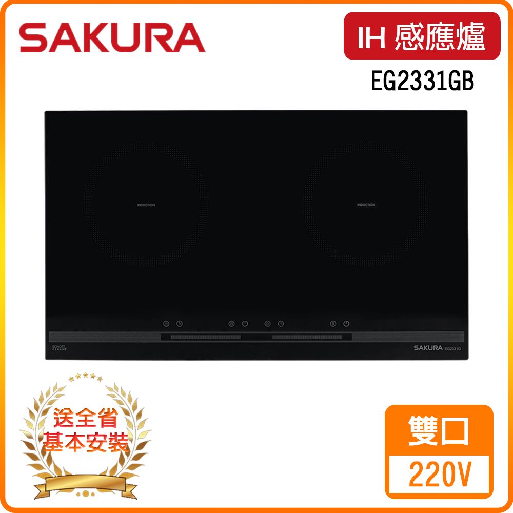 SAKURA 櫻花 全省安裝EG2331GB 雙口IH感應爐