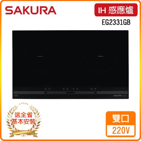 ★全省安裝★【櫻花】EG2331GB 雙口IH感應爐