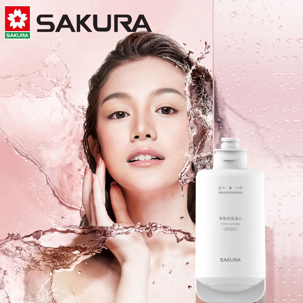 SAKURA 櫻花 美膚沐浴熱水器專用濾心 HF6260