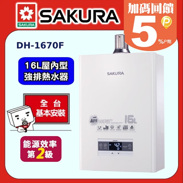 SAKURA 櫻花 16L《屋內型》四季溫智慧熱水器DH1670F(桶裝瓦斯) 送標準安裝(不含偏遠地區及山區或洽02-25712550)請確認後再訂