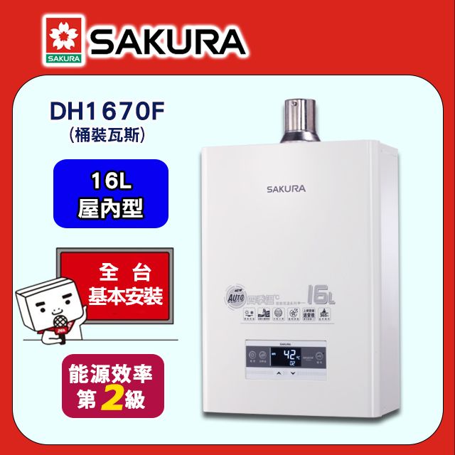 SAKURA 櫻花 16L《屋內型》四季溫智慧熱水器DH1670F(桶裝瓦斯) 送標準安裝(不含偏遠地區及山區或洽02-25712550)請確認後再訂