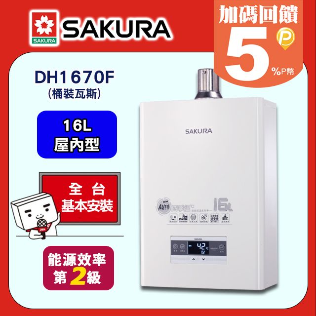 SAKURA 櫻花 16L《屋內型》四季溫智慧熱水器DH1670F(桶裝瓦斯) 送標準安裝(不含偏遠地區及山區或洽02-25712550)請確認後再訂