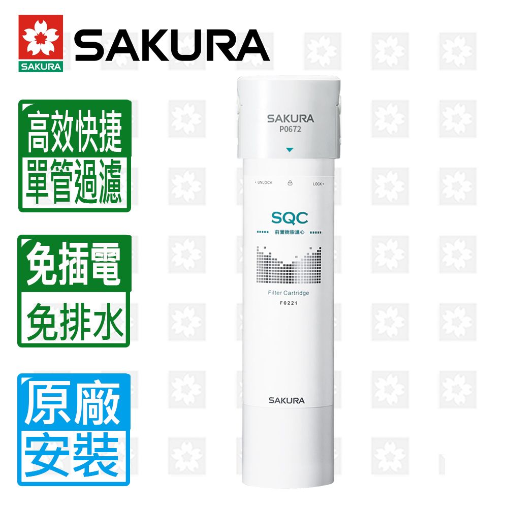  【SAKURA 櫻花】P0672C前置軟水過濾器(單管過濾型)(無附鵝頸龍頭)限北北基送原廠基本安裝