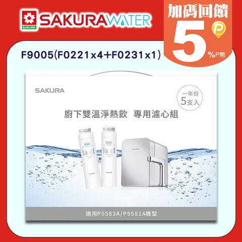 SAKURA 櫻花 P0583A適用 雙溫淨熱飲專用《濾心組》F9005(F0221x4+F0231x1)-不含機器本身  全台配送