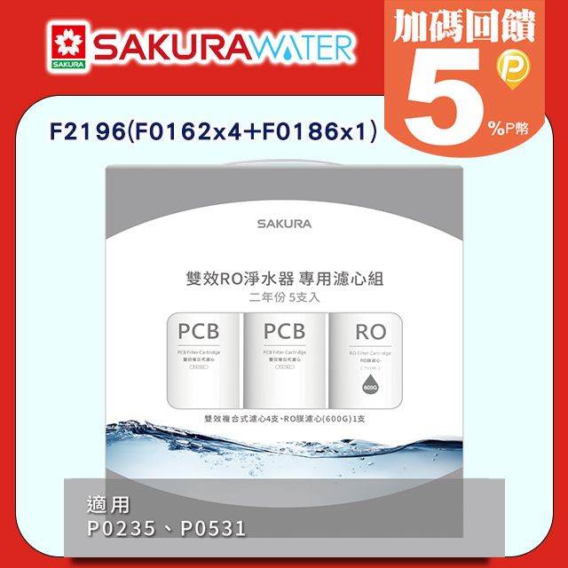 SAKURA 櫻花 雙效RO淨水器《2年份濾心》F2196(F0162x4+F0186x1) 適用P0235/P0531 全台配送