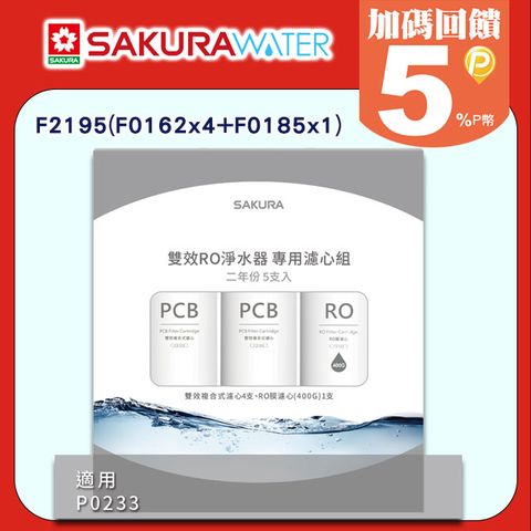 SAKURA 櫻花 雙效RO淨水器《2年份濾心》F2195(F0162x4+F0185x1) 適用P0233 全台配送