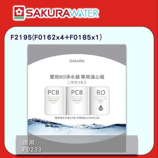 SAKURA 櫻花 雙效RO淨水器《2年份濾心》F2195(F0162x4+F0185x1) 適用P0233 全台配送