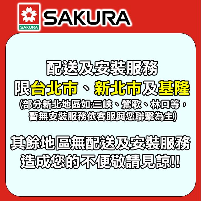 SAKURA 櫻花 全台配送+基本安裝