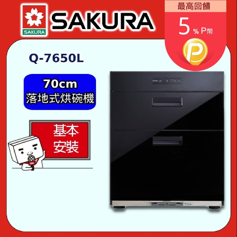 SAKURA 櫻花 70cm《落地式》全平面烘碗機Q-7650L 全台配送+部分地區基本安裝