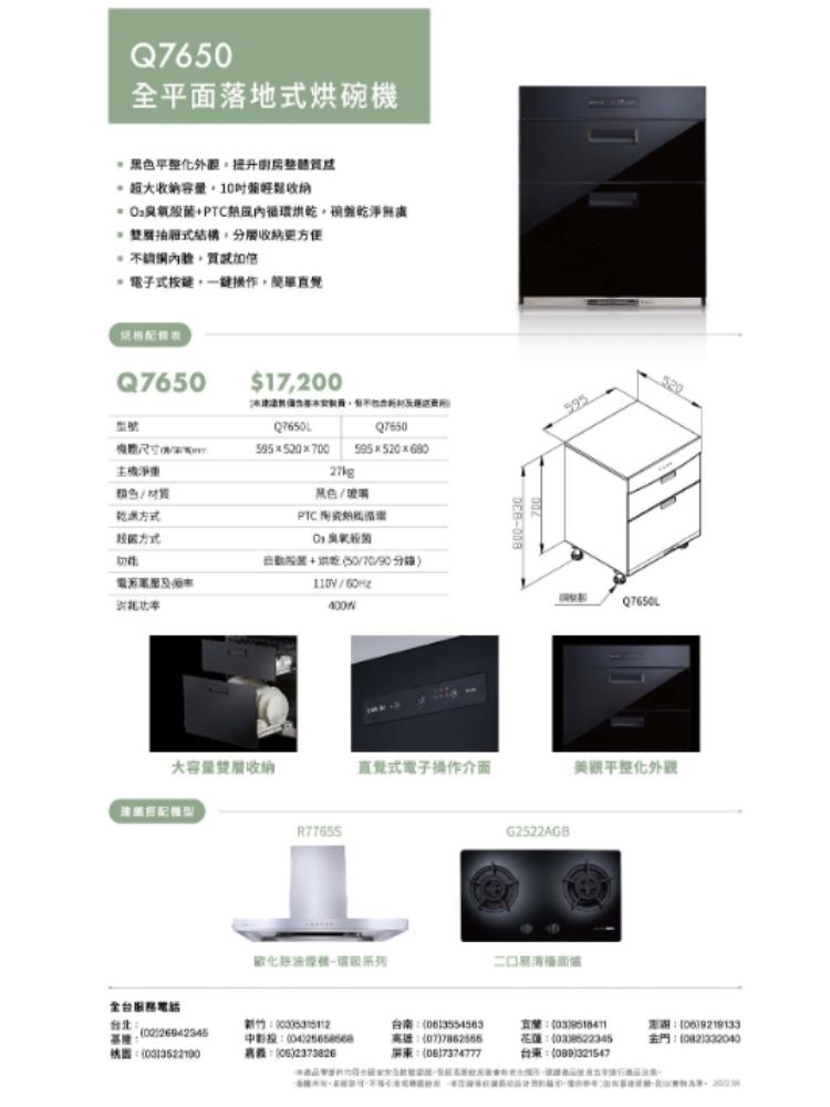 Q7650全平落地式烘碗機黑色平整化外觀提升收容量10收納殺碗盤乾淨無處 結構分層收納方便 電子式,直覺Q7650型號淨材質$17,20070027kgQ7650黑色/玻璃PT納C 菌+烘乾50/70/90分鐘/60HzQ7650L大容量雙層收納直覺式電子操作介面美觀平整化外觀R7765SG2522AGB二口面全台台北04將2373826台南0613554563高雄077862666:7374777:): ()台東:()321547:(06)9219133金門:()332040
