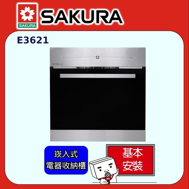 SAKURA 櫻花 60cm《嵌入式》電器收納櫃E3621 全台配送+部分地區基本安裝