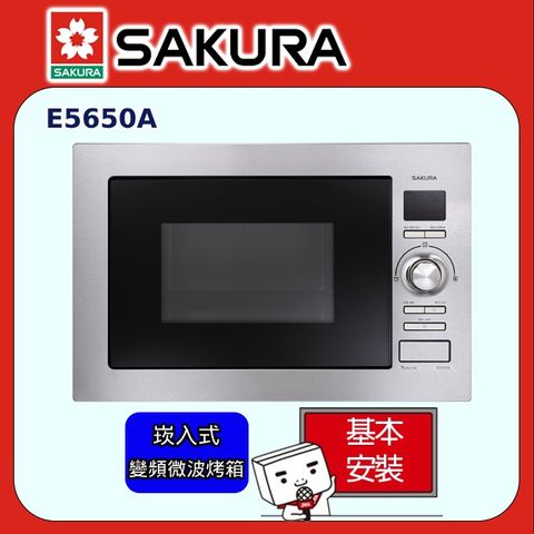 【SAKURA 櫻花】60cm《嵌入式》變頻微波烤箱E5650A ◆全台配送+部分地區基本安裝