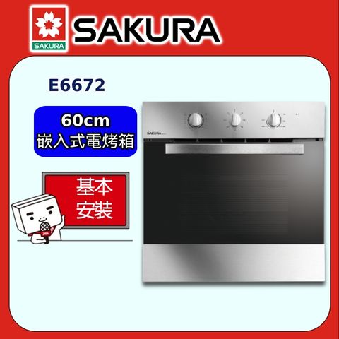 【SAKURA 櫻花】60cm《嵌入式》電烤箱E6672 ◆全台配送+部分地區基本安裝