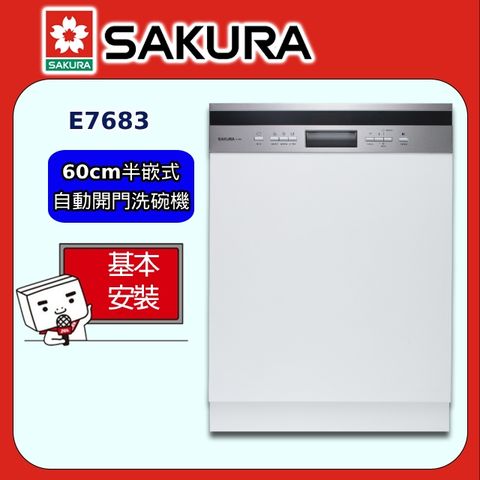 【SAKURA 櫻花】60cm《半嵌式》自動開門洗碗機E7683 ◆全台配送+部分地區基本安裝