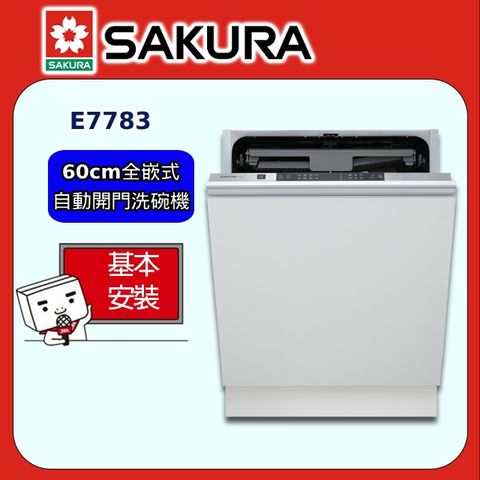 【SAKURA 櫻花】60cm《全嵌式》自動開門洗碗機E7783 ◆全台配送+部分地區基本安裝