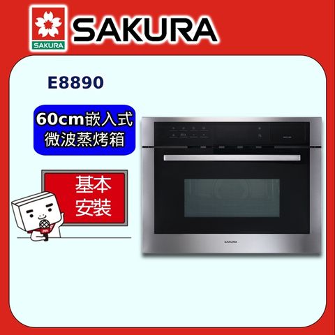【SAKURA 櫻花】60cm《嵌入式》微波蒸烤箱E8890 ◆全台配送+基本安裝
