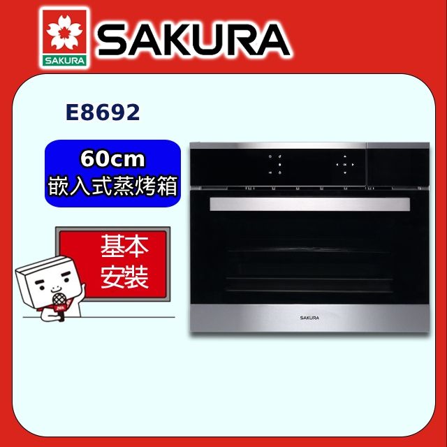 SAKURA 櫻花 60cm《嵌入式》蒸烤箱E8692 全台配送+部分地區基本安裝