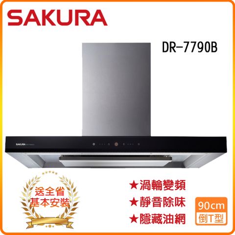 SAKURA 櫻花 全省安裝R7790BSXL (90CM)3D環吸渦輪變頻抽油煙機