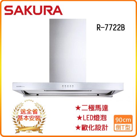 SAKURA 櫻花 全省安裝	R7722BSXL (90CM)3D環吸抽油煙機