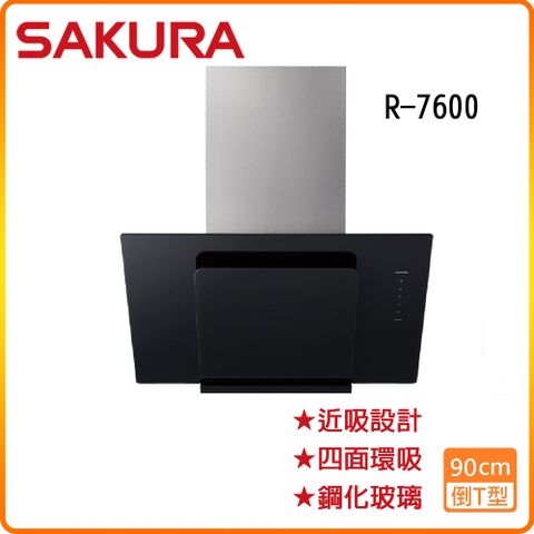 【櫻花】R7600XL (90CM)近吸式抽油煙機