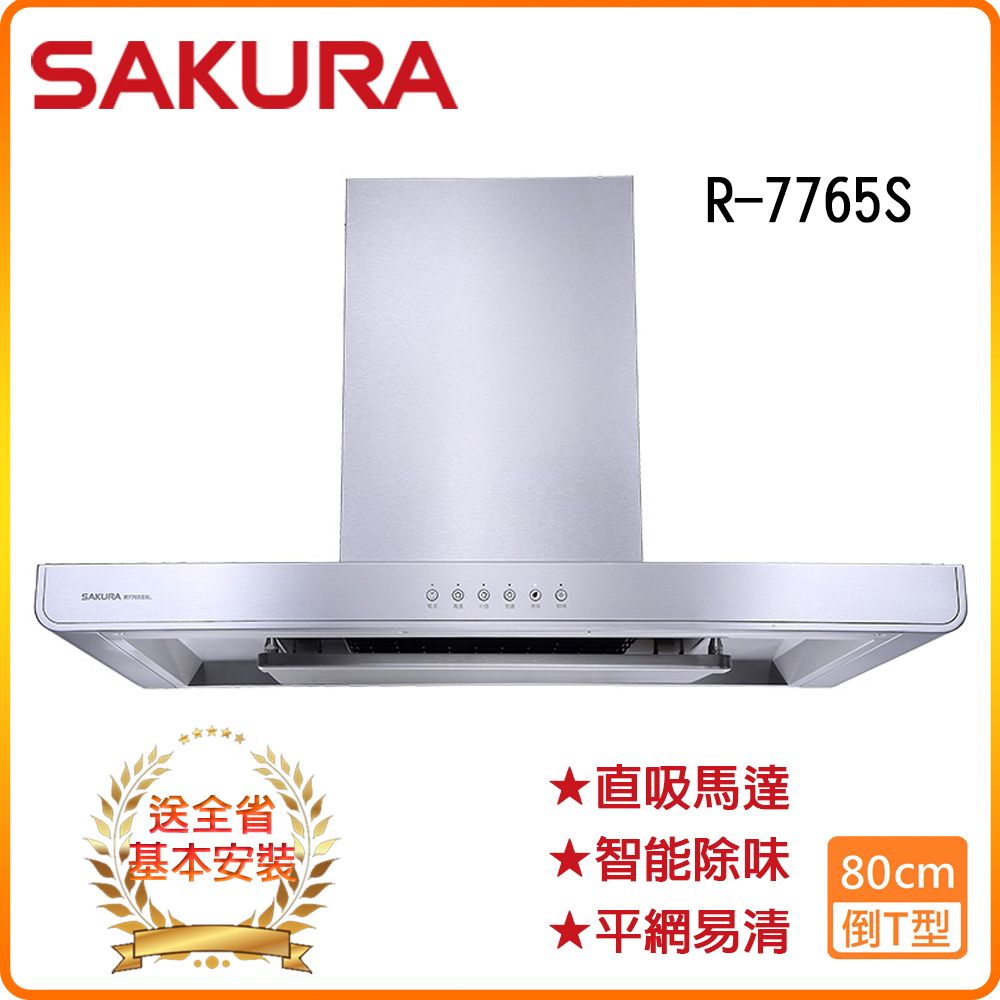 SAKURA 櫻花 全省安裝R7765SL(80CM)3D環吸玻璃面板抽油煙機