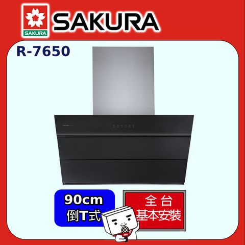 SAKURA 櫻花 90cm《倒T式》近吸除油煙機R7650XL 全台配送+部分地區基本安裝