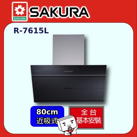 SAKURA 櫻花 R7615L 近吸除油煙機(80CM)全台配送+部分地區基本安裝