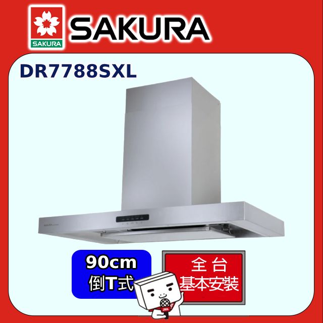 SAKURA 櫻花 AI風控歐化除油煙機90CM(DR7788SXL原廠安裝)全台配送+部分地區基本安裝