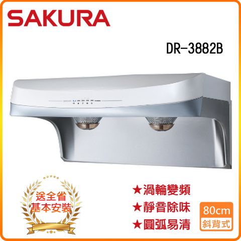 SAKURA 櫻花 全省安裝R3882BSL(不銹鋼/80CM)流線型電熱除油渦輪變頻除油煙機