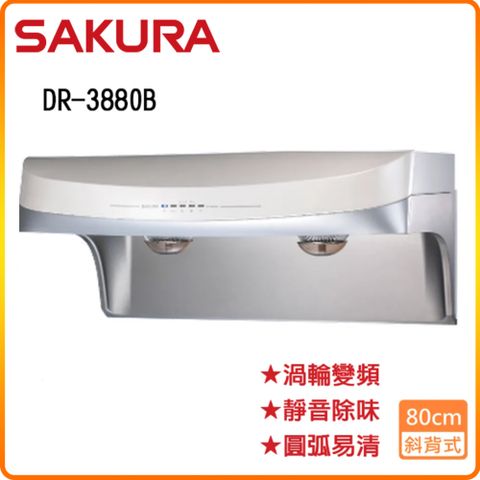 SAKURA 櫻花 R3880BSL(不銹鋼/80CM)流線型渦輪變頻除油煙機 原廠保固原廠安裝服務