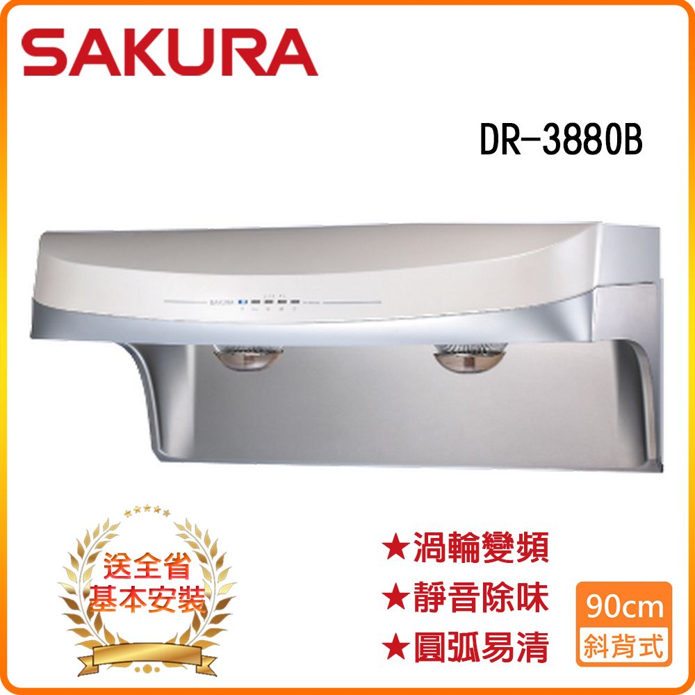 SAKURA 櫻花 R3880BSXL (不銹鋼/90CM)流線型渦輪變頻除油煙機 原廠保固原廠基本安裝